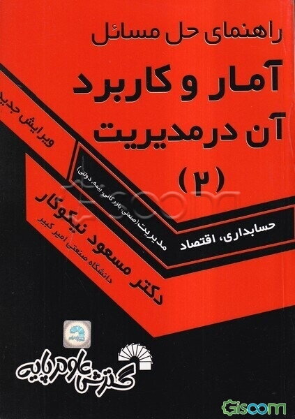 آمار و کاربرد آن در مدیریت [2]