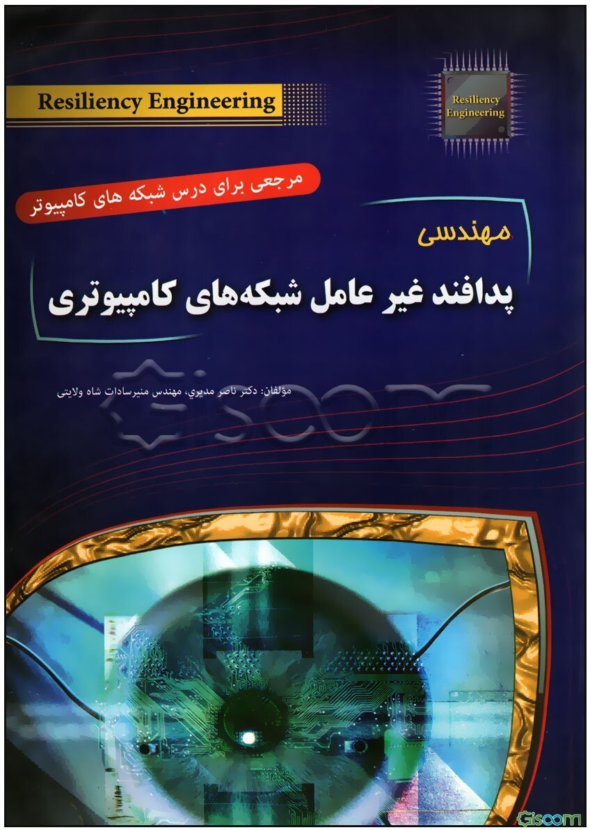 مهندسی پدافند غیرعامل شبکه‌های کامپیوتری (مرجعی برای درس شبکه‌های کامپیوتری)