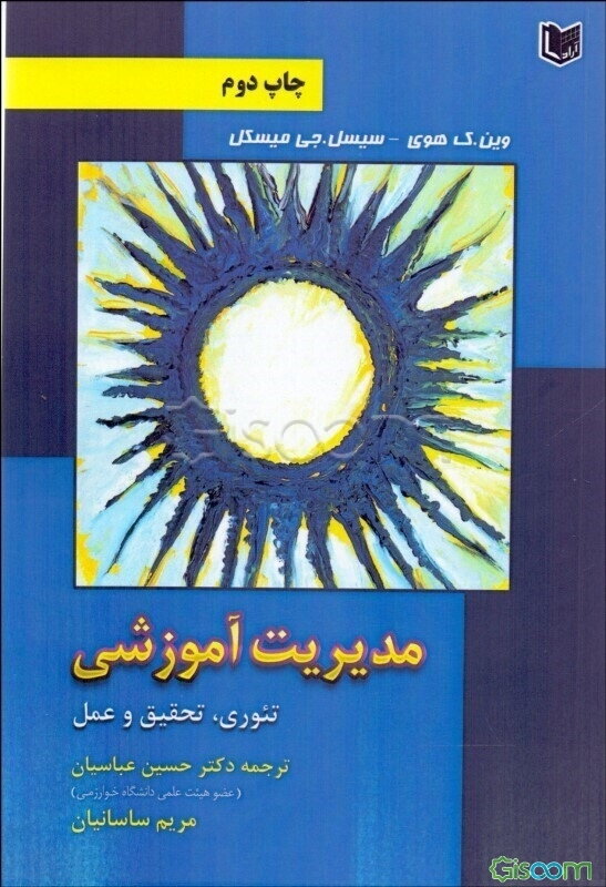 مدیریت آموزشی تئوری، تحقیق و عمل