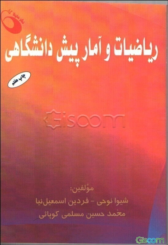 ریاضیات و آمار پیش‌دانشگاهی