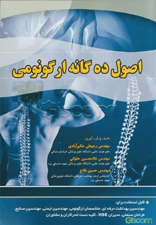 اصول ده‌گانه ارگونومی قابل استفاده برای مهندسین بهداشت حرفه‌ای، متخصصان ارگونومی، مهندسین ایمنی ...