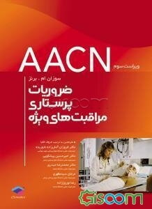 ضروریات پرستاری مراقبت‌های ویژه (AACN)