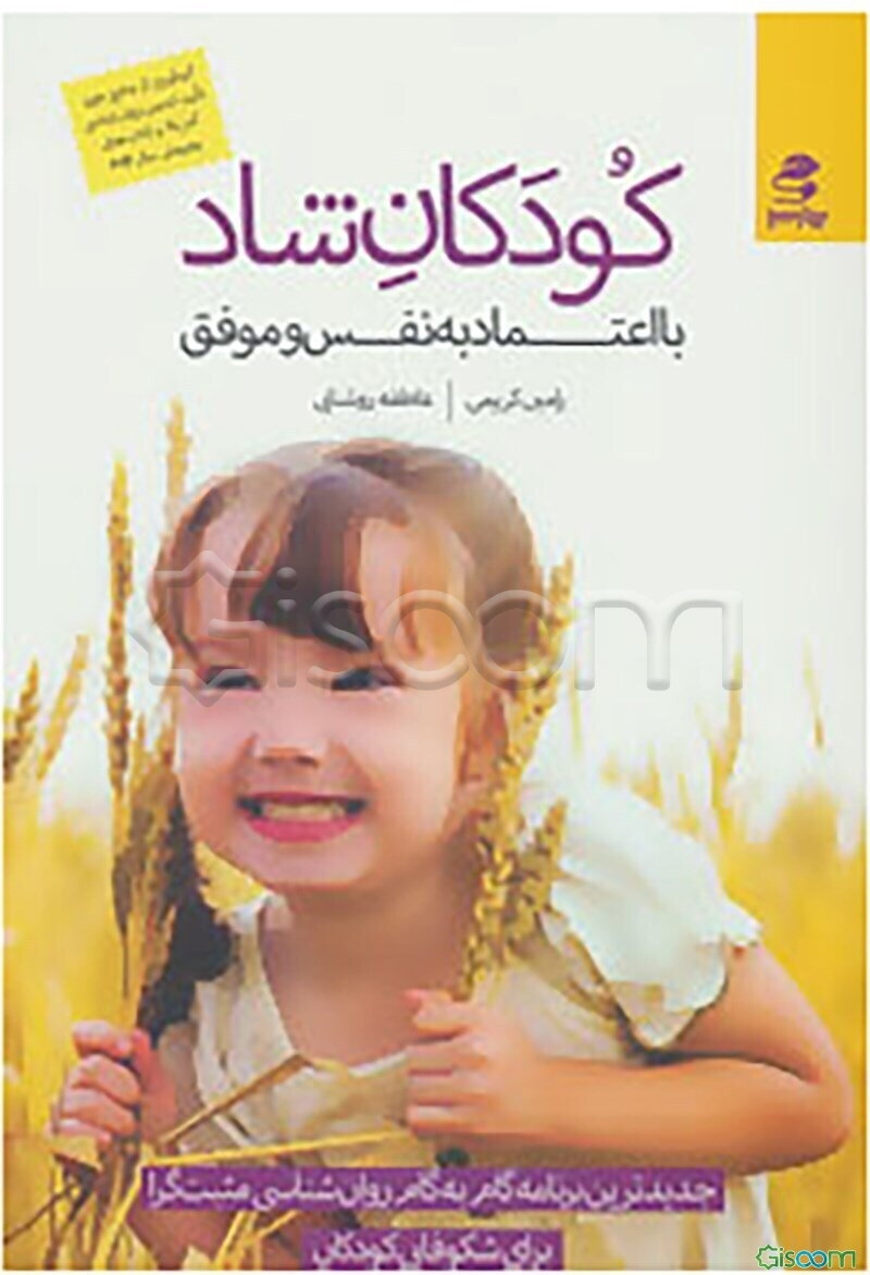 کودکان شاد با اعتماد به نفس و موفق: جدیدترین برنامه گام به گام روان‌شناسی مثبت‌گرا برای شکوفایی کودکان