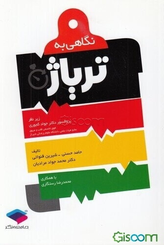 نگاهی به تریاژ