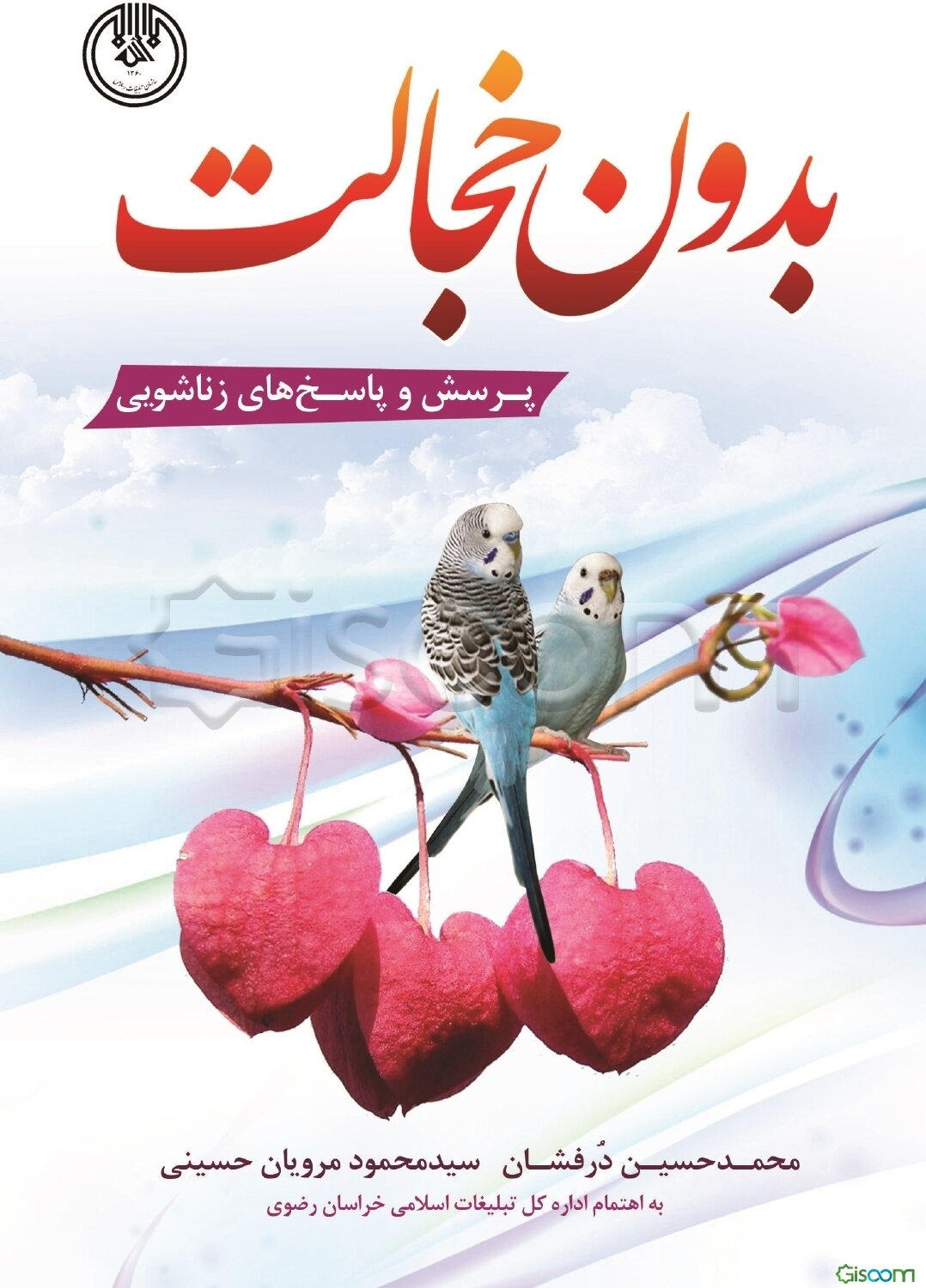 بدون خجالت: پرسش و پاسخ‌های زناشویی