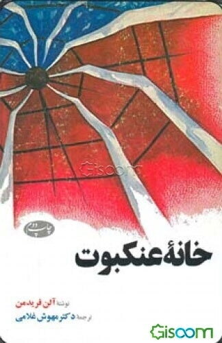 خانه عنکبوت