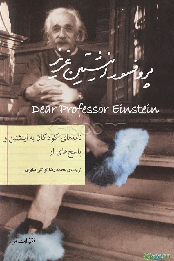 پروفسور اینشتین عزیز: با دیباچه‌ی اولین اینشتین، نامه‌های آلبرت اینشتین به کودکان و پاسخ‌های او