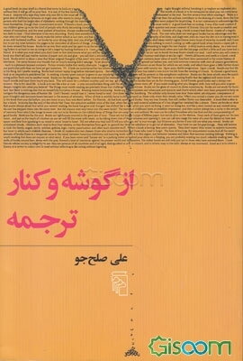 از گوشه و کنار ترجمه