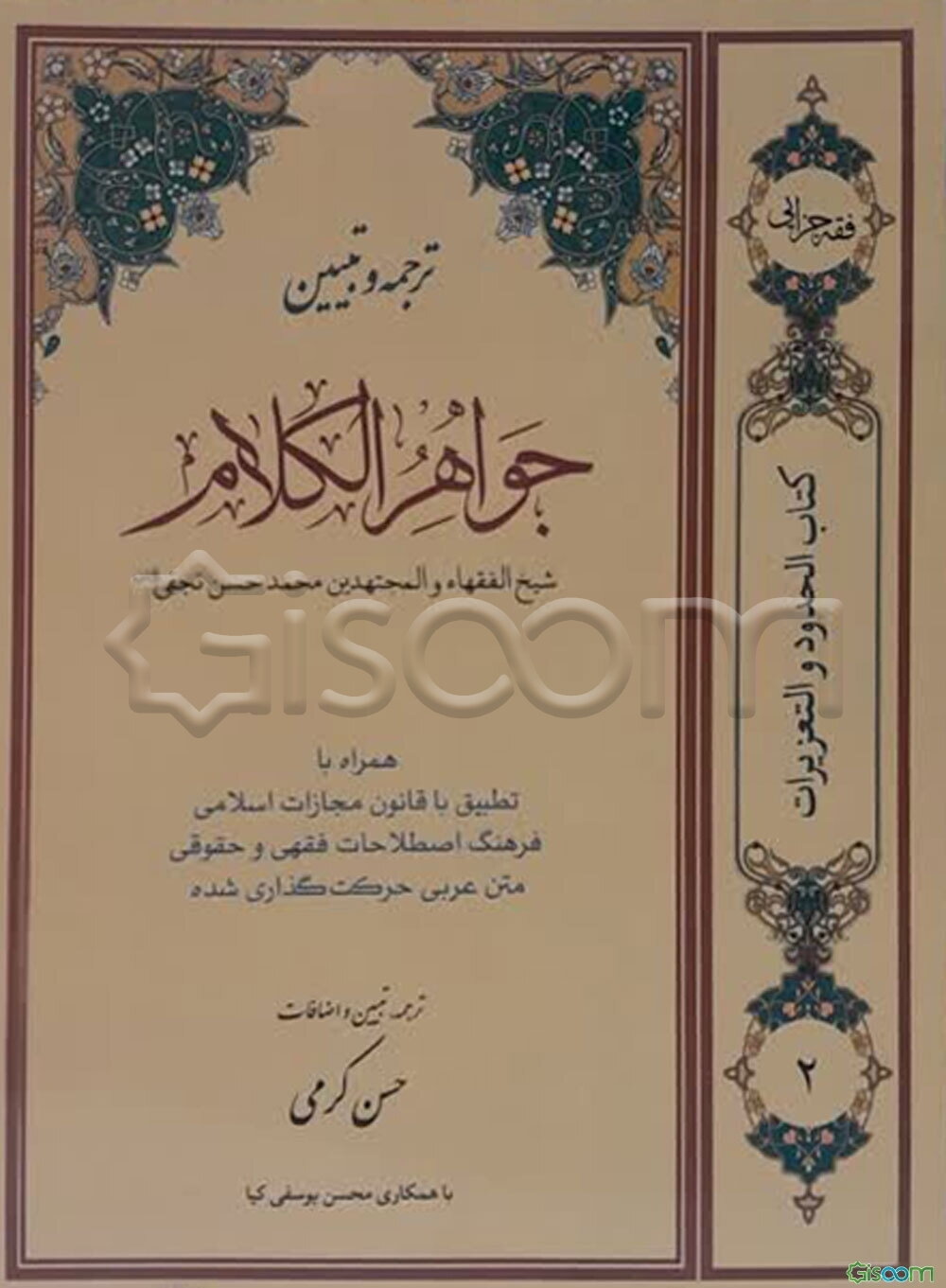 ترجمه و تبیین جواهرالکلام (حدود و تعزیرات) شامل: قذف، مسکر، سرقت (جلد 2)