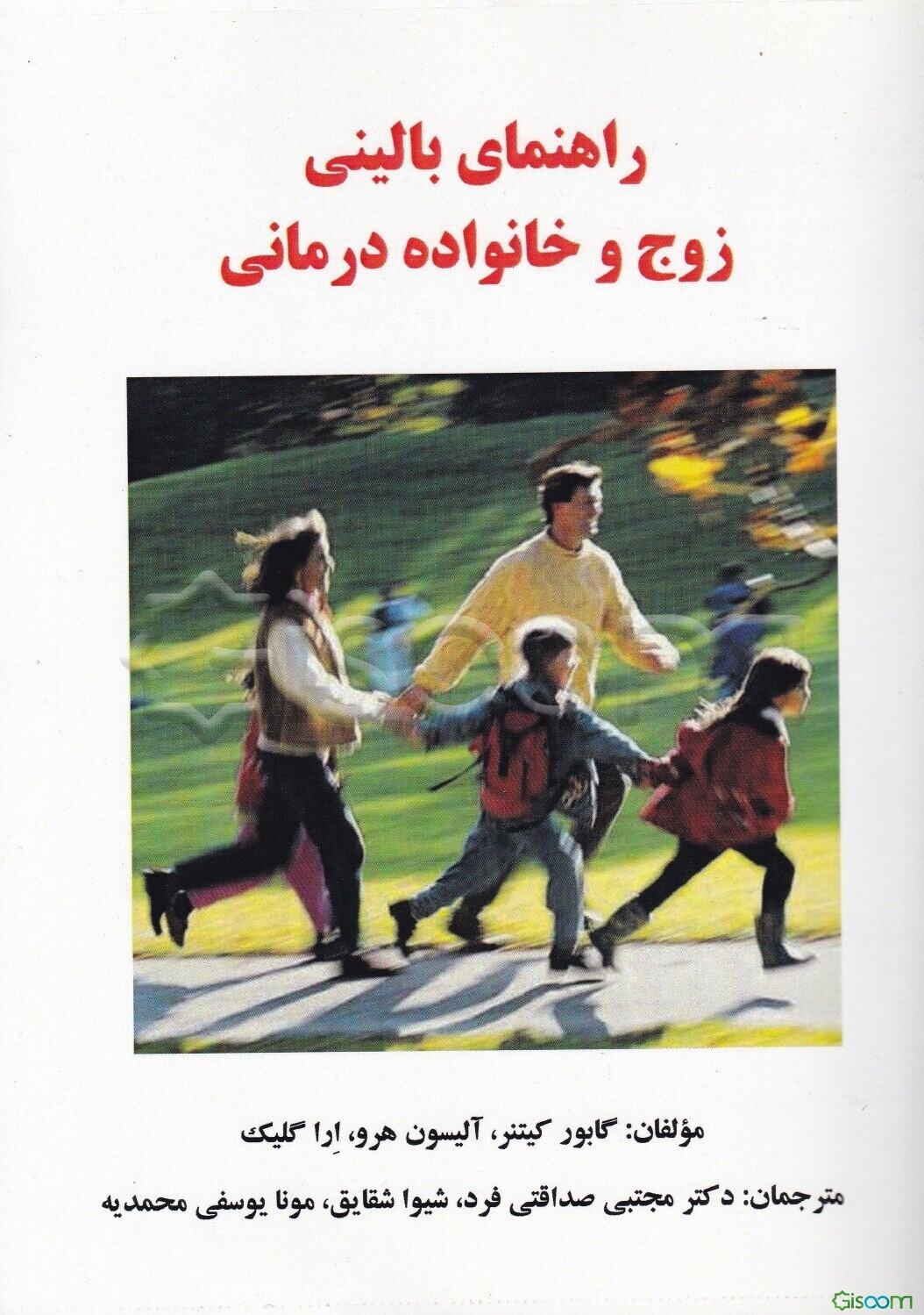 راهنمای بالینی زوج‌درمانی و خانواده‌درمانی