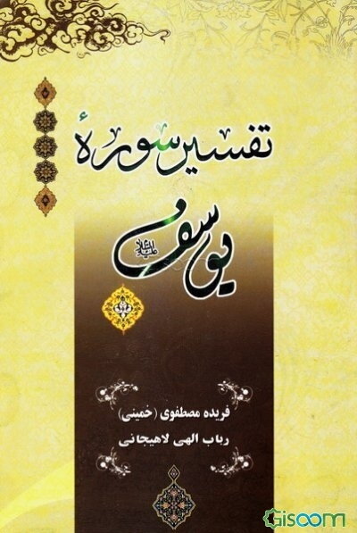 تفسیر سوره یوسف (ع)