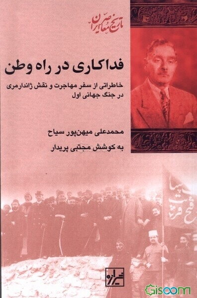 فداکاری در راه وطن: خاطراتی از سفر مهاجرت و نقش ژاندارمری در جنگ اول جهانی (1337 - 1334 ه)