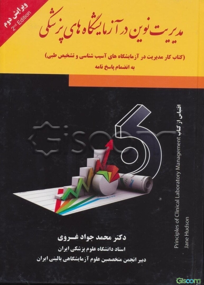 مدیریت نوین در آزمایشگاه‌های پزشکی