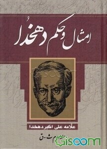 امثال و حکم (جلد 2)