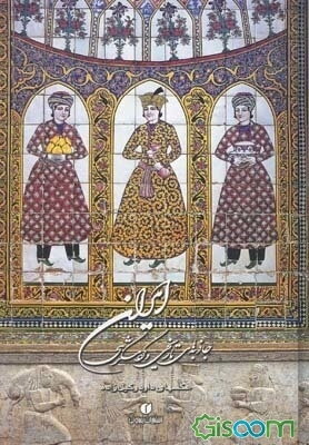 جاذبه‌های تاریخی و گردشگری ایران