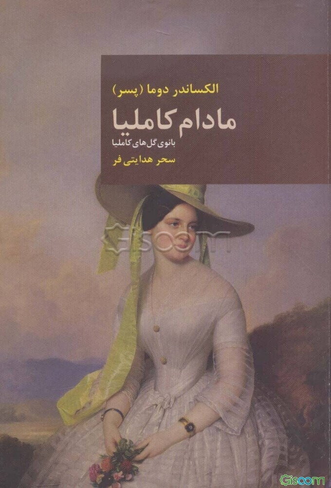 مادام کاملیا: (بانوی گل‌های کاملیا)