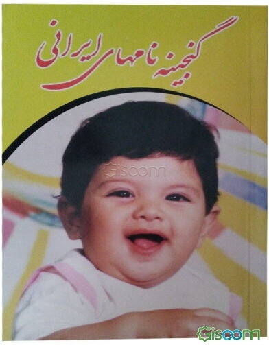 گنجینه نام‌های ایرانی