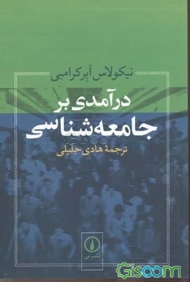 درآمدی بر جامعه‌شناسی