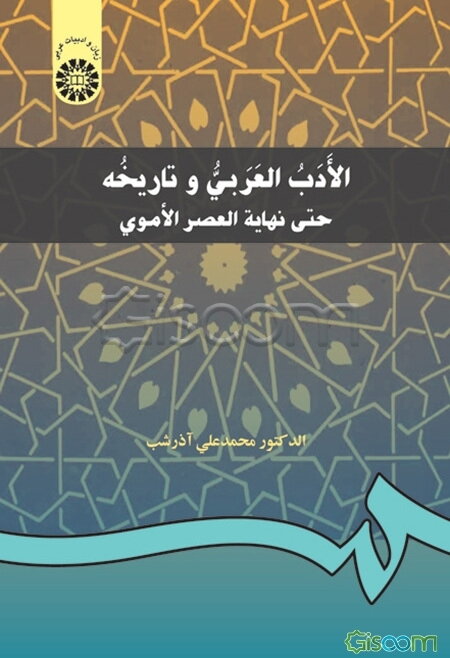 الادب العربی و تاریخه حتی نهایه العصر الاموی