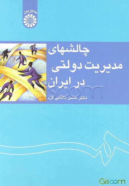 چالشهای مدیریت دولتی در ایران