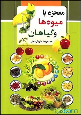 معجزه با گیاهان: شفای بیماریها با گیاهان و میوه‌ها