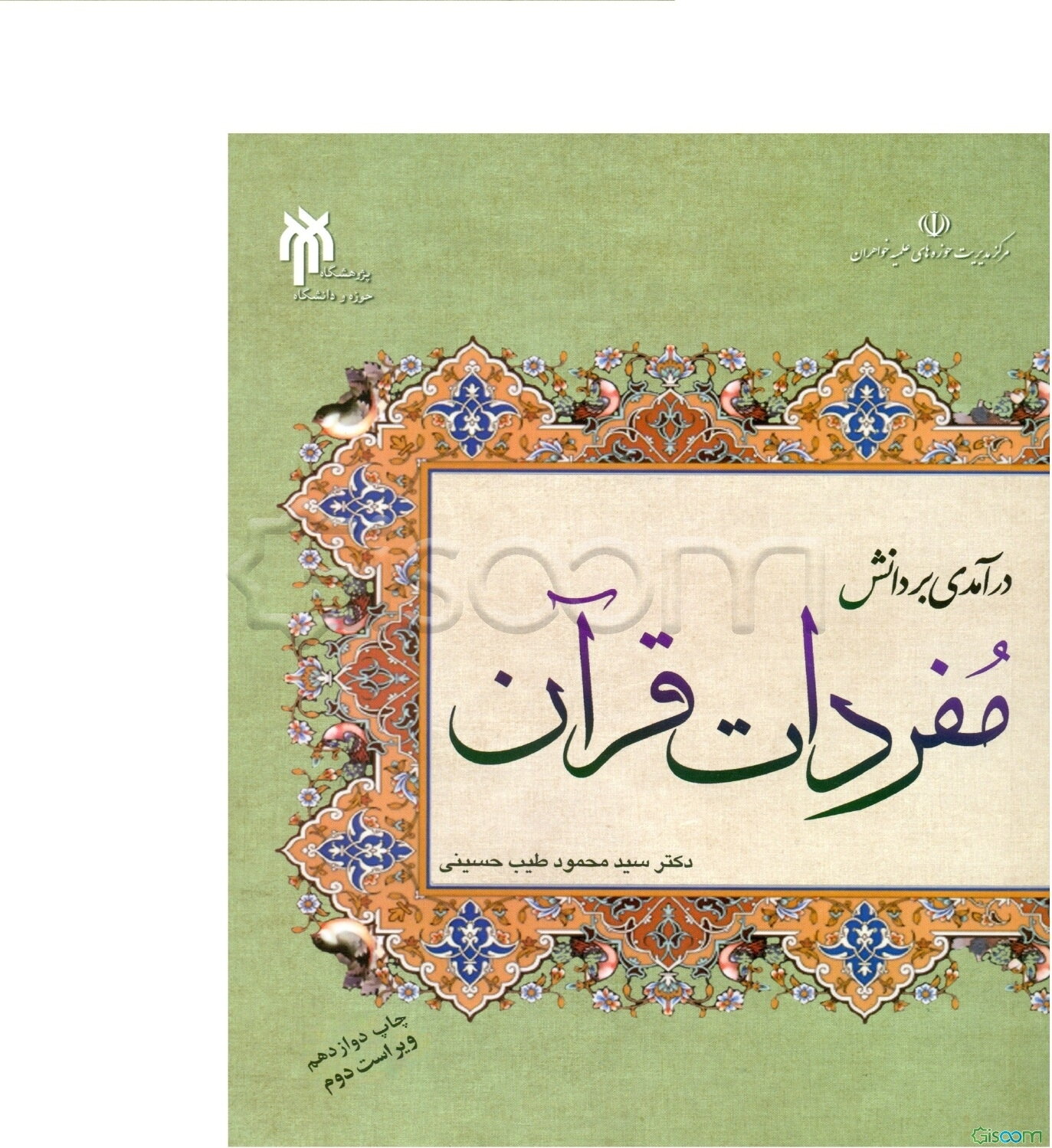 درآمدی بر دانش مفردات قرآن