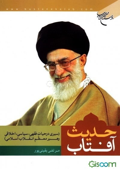 حدیث آفتاب (سیری در حیات فقهی، سیاسی و اخلاقی رهبر معظم انقلاب اسلامی)