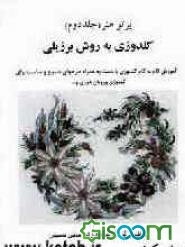گلدوزی به روش برزیلی: آموزش گام به گام گلدوزی با دست به همراه طرحهای متنوع و مناسب برای گلدوزی، روبان‌دوزی و ...