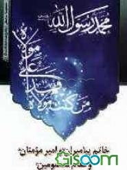 خاتم پیامبران (ص) و امیر مومنان (ع) و مقام معصومین (ع) در کلام حضرت آیت‌الله العظمی سیدمحمدصادق روحانی