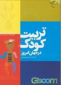 تربیت کودک در جهان امروز