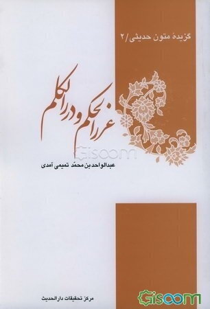 غرر الحکم و درر الکلم