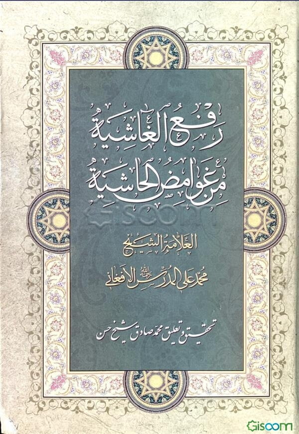 رفع الغاشیه فی غوامض الحاشیه
