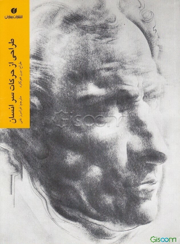 طراحی از حرکات سر انسان