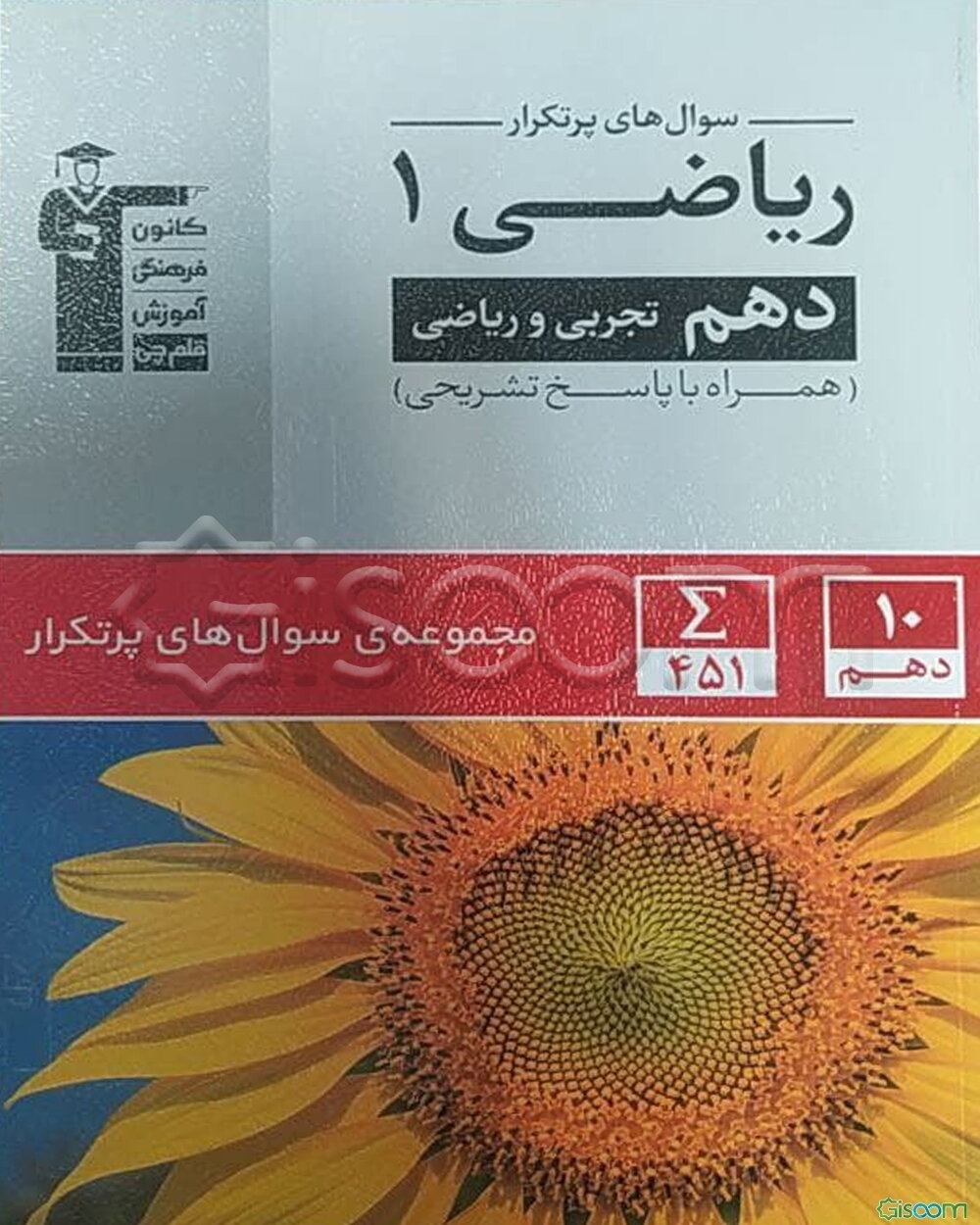 سوال‌های پرتکرار ریاضی 1 دهم تجربی و ریاضی