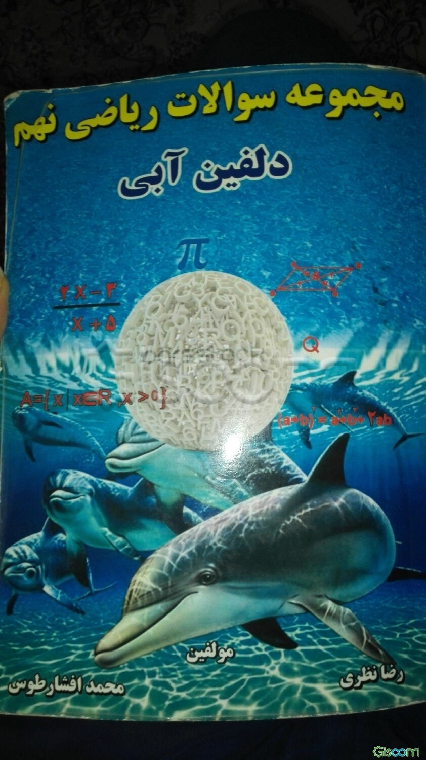 مجموعه سوالات ریاضی نهم دلفین