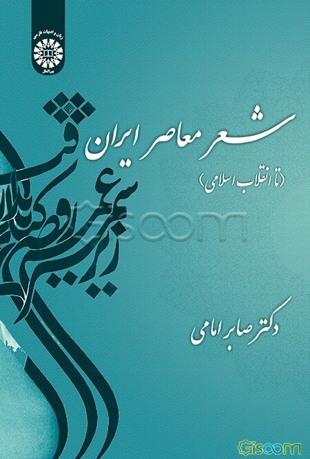 شعر معاصر ایران (تا انقلاب اسلامی)