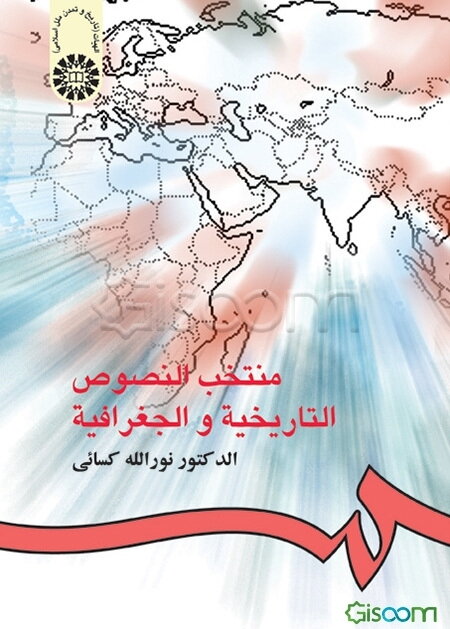 منتخب النصوص التاریخیه و الجغرافیه