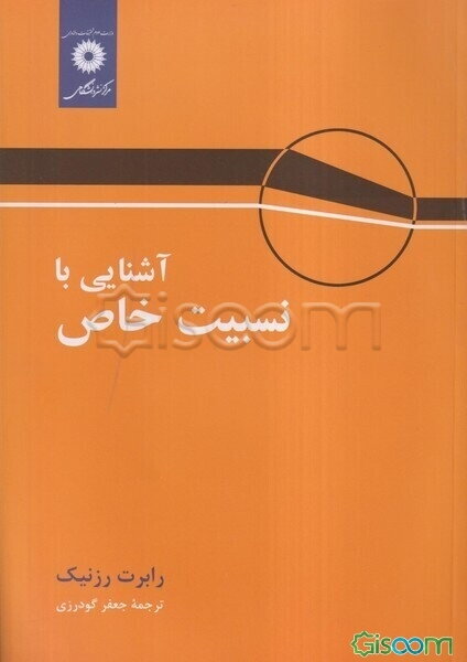 آشنایی با نسبیت خاص