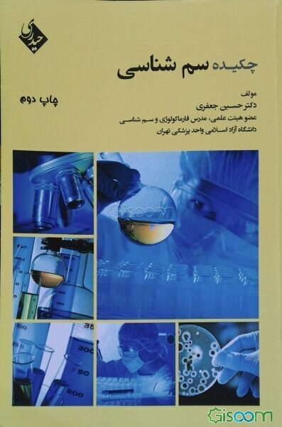 چکیده سم‌شناسی