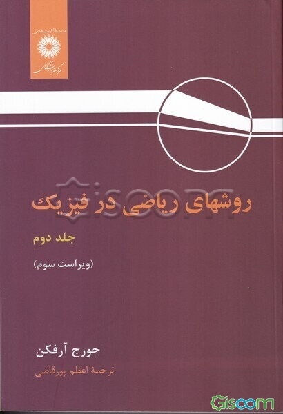 روشهای ریاضی در فیزیک (جلد 2)