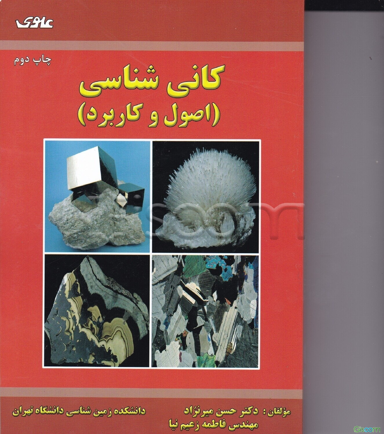 کانی‌شناسی (اصول و کاربرد)