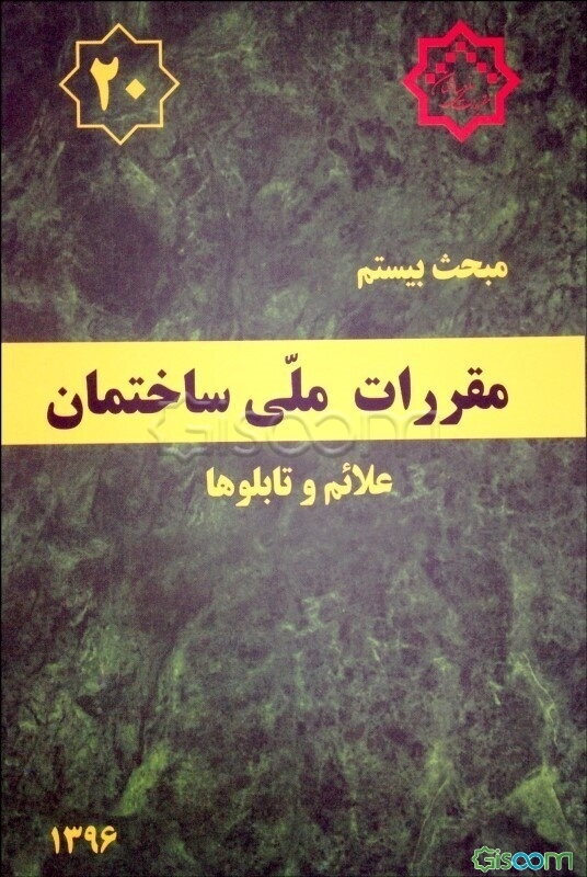 مقررات ملی ساختمان ایران: مبحث بیستم: علائم و تابلوها