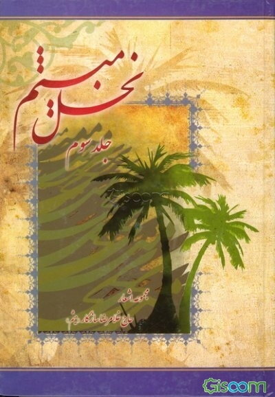 نخل میثم: مجموعه اشعار (جلد 3)