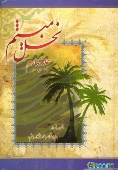 نخل میثم: مجموعه اشعار (جلد 4)