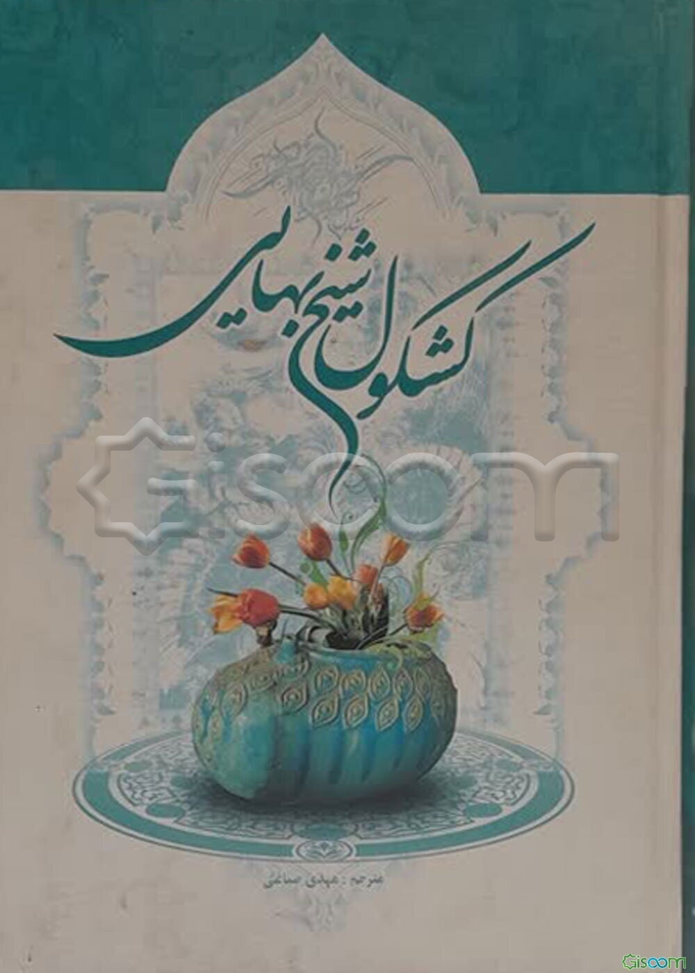 کشکول شیخ بهایی