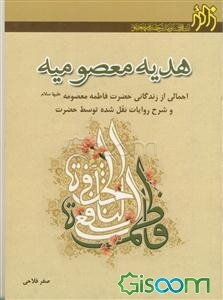 هدیه معصومیه: اجمالی از زندگی حضرت فاطمه معصومه (ع) و شرح روایات نقل شده توسط حضرت