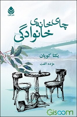 چای خانه‌ی خانوادگی