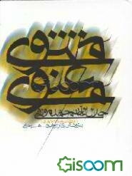 مثنوی معنوی (از روی نسخه 677 ه‌. ق)