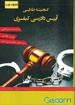 گنجینه طلایی آیین دادرسی کیفری: برجسته‌سازی قانون، نکات طلایی، تست‌های طبقه‌بندی شده