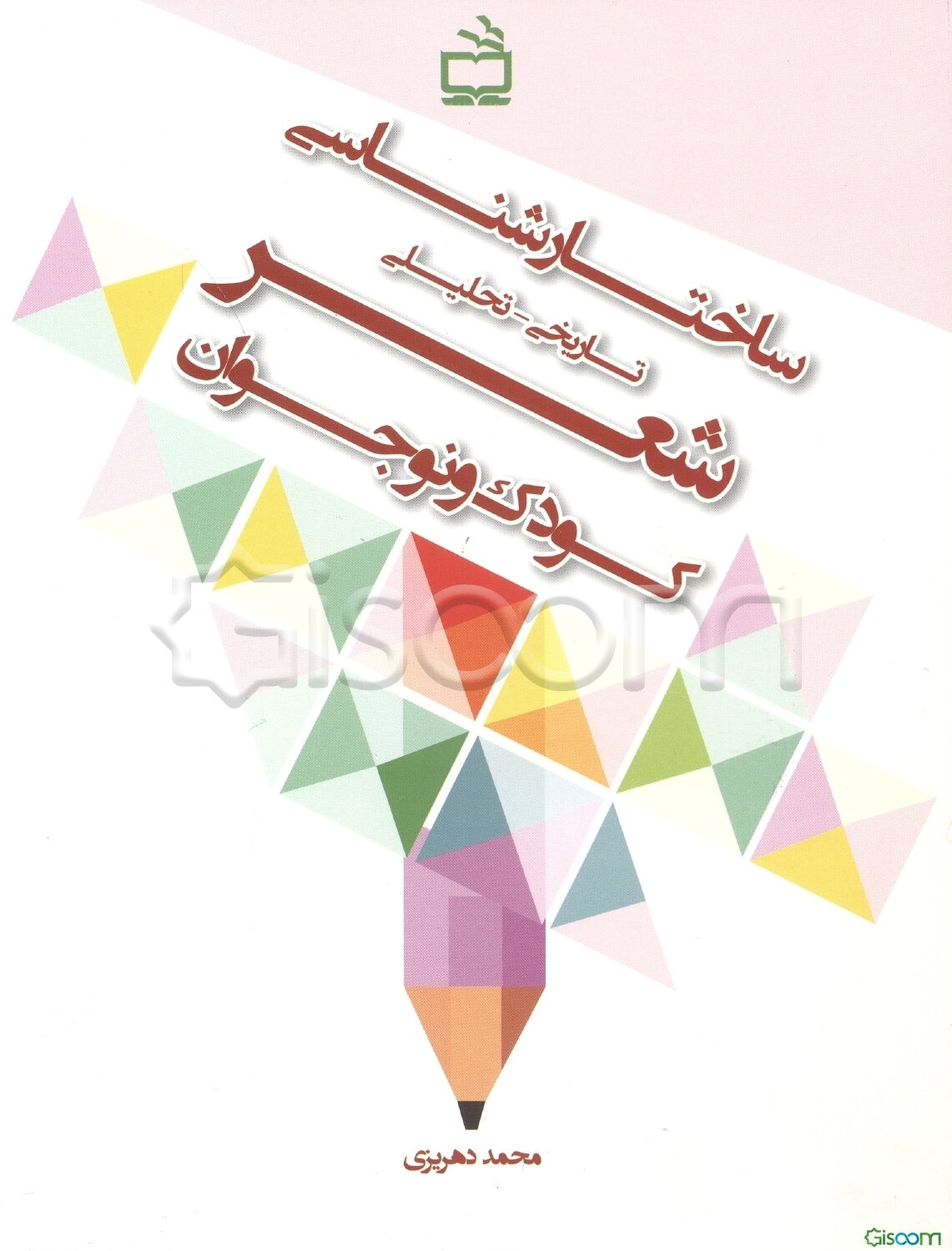 ساختارشناسی تاریخی - تحلیلی شعر کودک و نوجوان